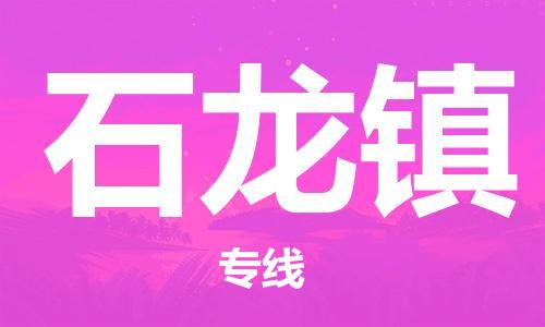新丰县到石龙镇物流专线-新丰县到石龙镇货运-欢迎来电