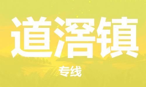 新丰县到道滘镇物流专线-的便捷物流选择新丰县至道滘镇货运