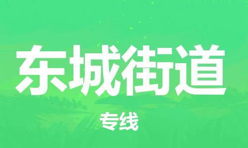 新丰县到东城街道物流公司-新丰县至东城街道专线全国领先的一站式物流配送