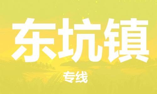 新丰县到东坑镇物流专线-新丰县至东坑镇货运-让您更轻松地发