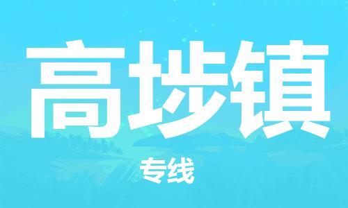 新丰县到高埗镇物流专线-新丰县到高埗镇货运-欢迎合作
