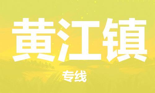 新丰县到黄江镇物流-票价优惠，运输安全新丰县至黄江镇货运