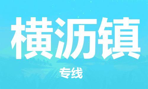 新丰县到横沥镇物流专线-新丰县到横沥镇货运精品专线