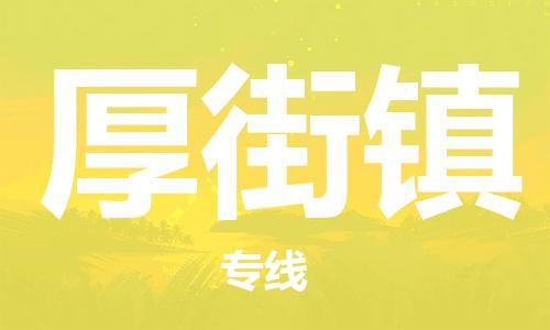 新丰县到厚街镇物流专线-新丰县到厚街镇货运-冷藏运输