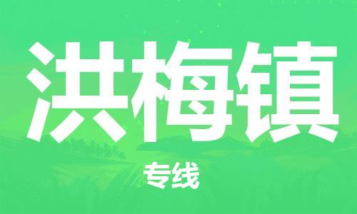 惠东县到洪梅镇物流专线-洪梅镇到惠东县货运-上门提