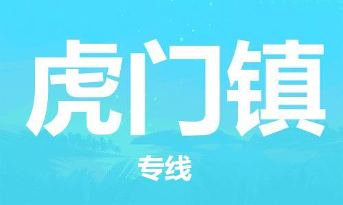 惠东县到虎门镇物流专线-惠东县至虎门镇货运大规模配送