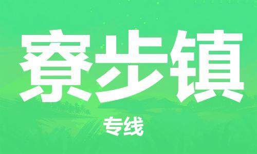 惠东县到寮步镇物流专线-惠东县至寮步镇货运-全力以赴让您发货无