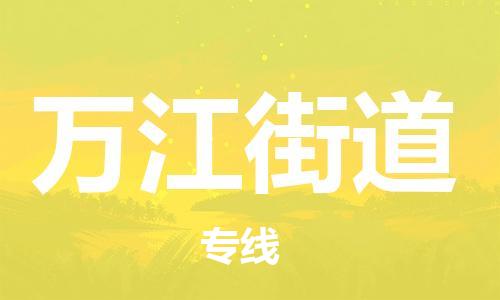 新丰县到万江街道物流公司-增值服务新丰县至万江街道专线