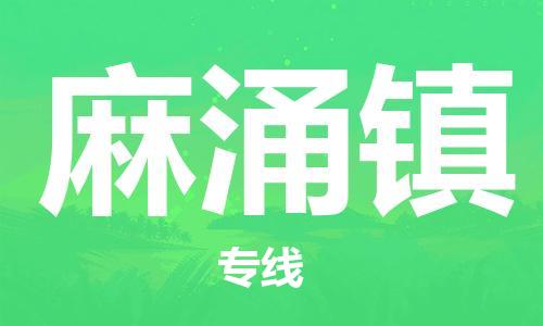 新丰县到麻涌镇物流专线-麻涌镇到新丰县货运-门到门运输
