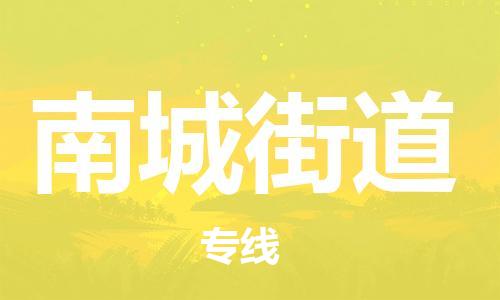 新丰县到南城街道物流专线-新丰县至南城街道货运帮您加快物流运输速度！
