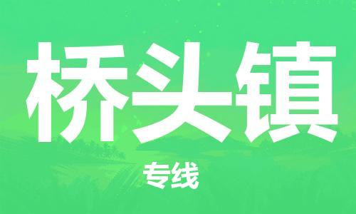 新丰县到桥头镇物流专线-新丰县至桥头镇货运资源丰富搬家物流专线