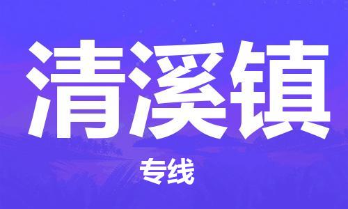 惠东县到清溪镇物流专线-惠东县至清溪镇货运让物流变得简单