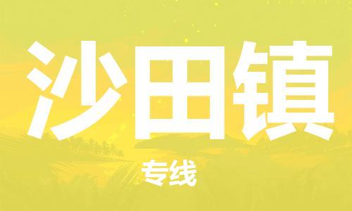 惠东县到沙田镇物流专线-惠东县到沙田镇货运-区域全覆盖