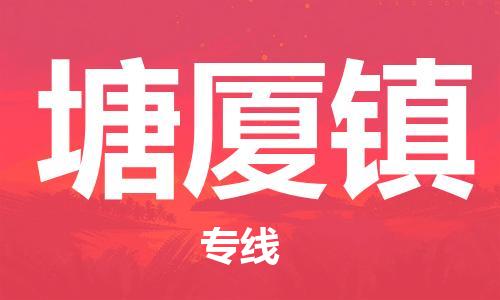 惠东县到塘厦镇物流专线-惠东县至塘厦镇货运手续简单