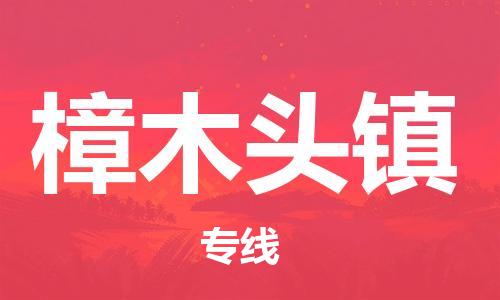 新丰县到樟木头镇物流专线-樟木头镇到新丰县货运-货物实时监控