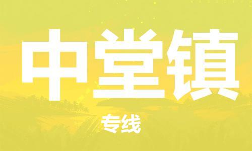 新丰县到中堂镇物流公司-高效运营的新丰县至中堂镇专线