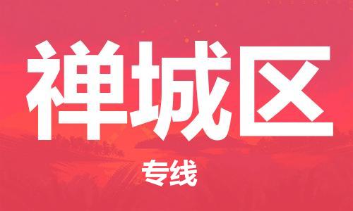 新丰县到禅城区物流专线-新丰县到禅城区货运航空速度