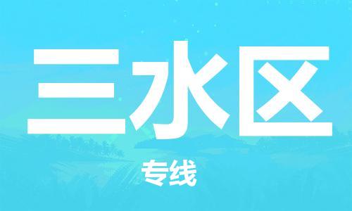 惠东县到三水区物流专线-三水区到惠东县货运（全市/均可派送）