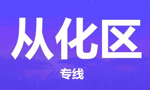 惠东县到从化区物流专线-惠东县至从化区货运形象公司形象代表