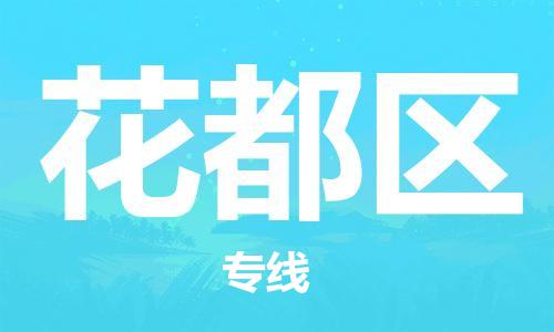新丰县到花都区物流公司-新丰县至花都区专线高保真危险品物流专线