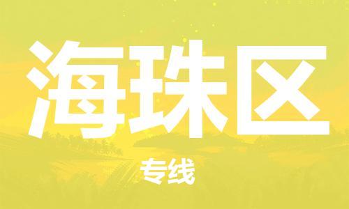 新丰县到海珠区物流专线-长期为您提供优秀的物流服务-新丰县至海珠区货