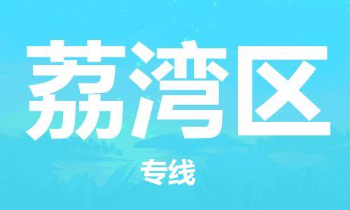 新丰县到荔湾区物流专线-新丰县至荔湾区货运-全程无忧，送货到家