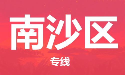 惠东县到南沙区物流专线-高效便捷的惠东县至南沙区货运