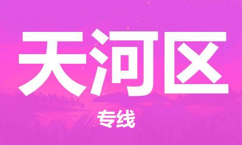 新丰县到天河区物流专线-一品多发，选择新丰县至天河区专线