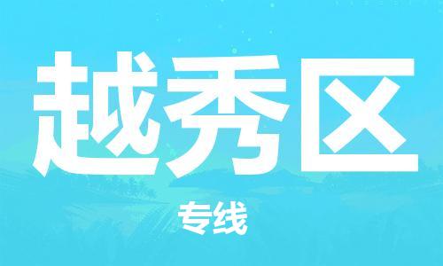 新丰县到越秀区物流专线-越秀区到新丰县货运-直达运输