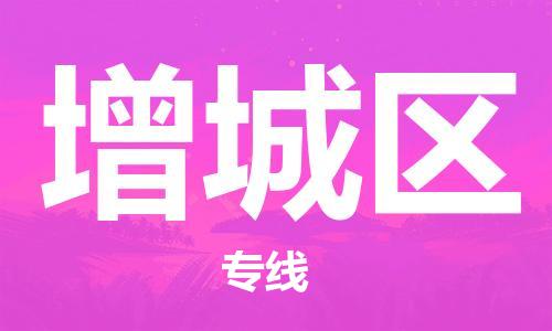 新丰县到增城区物流专线-新丰县至增城区货运-卓越的运输服务，助您成功