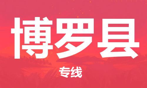 新丰县到博罗县物流专线-新丰县到博罗县货运直达快