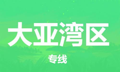 新丰县到大亚湾区物流专线-新丰县至大亚湾区货运-让您的物品更安全