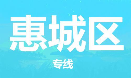 新丰县到惠城区物流公司-新丰县到惠城区专线送货上门