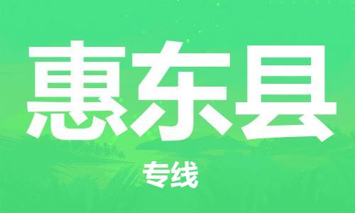 新丰县到惠东县物流专线-专项服务优惠活动火热进行中-新丰县至惠东县货