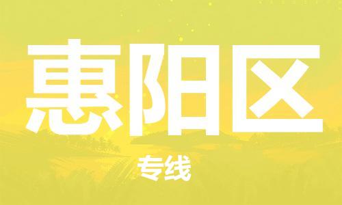 新丰县到惠阳区物流公司-新丰县至惠阳区专线安全高效托