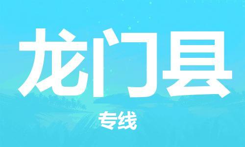 新丰县到龙门县物流-新丰县到龙门县专线-物流服务