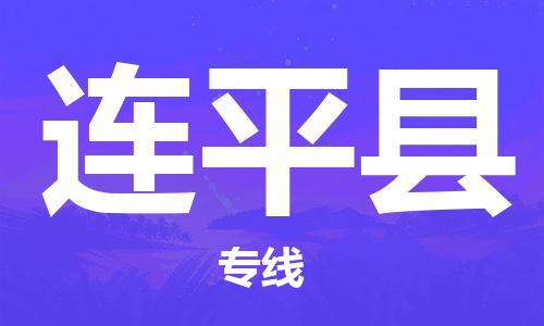 新丰县到连平县物流专线-连平县到新丰县货运-覆盖面广