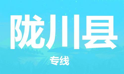 新丰县到陇川县物流专线-新丰县到陇川县货运（直送/无盲点）