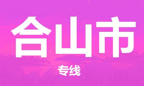 惠东县到合山市物流专线-惠东县至合山市货运专车直送