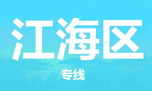 新丰县到江海区物流专线-新丰县至江海区货运优质服务