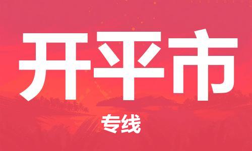 新丰县到开平市物流公司-精准可靠新丰县至开平市专线