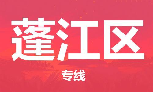 新丰县到蓬江区物流专线-新丰县至蓬江区货运-担当行业龙头，自成品牌