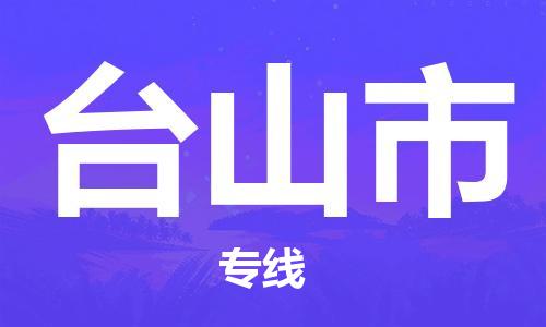 新丰县到台山市物流公司-新丰县到台山市专线-热门物流