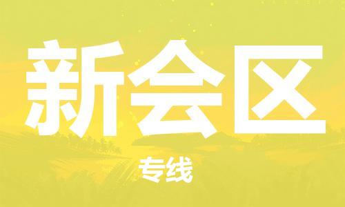 新丰县到新会区物流公司-新丰县到新会区专线-热推