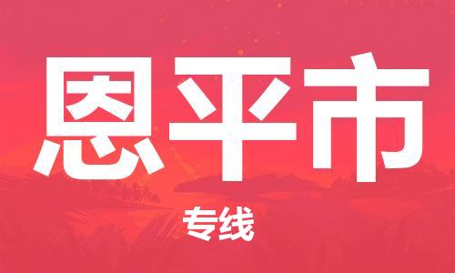 新丰县到恩平市物流专线-新丰县至恩平市货运可靠高效