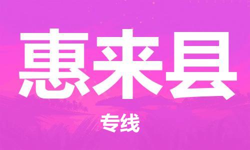 新丰县到惠来县物流公司-可靠高效的配送服务新丰县至惠来县专线-