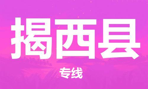 新丰县到揭西县物流-新丰县到揭西县专线-品牌线路
