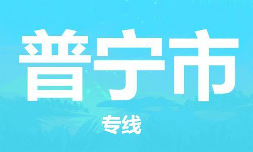新丰县到普宁市物流专线-新丰县至普宁市货运-高品质为您实现无缝对接