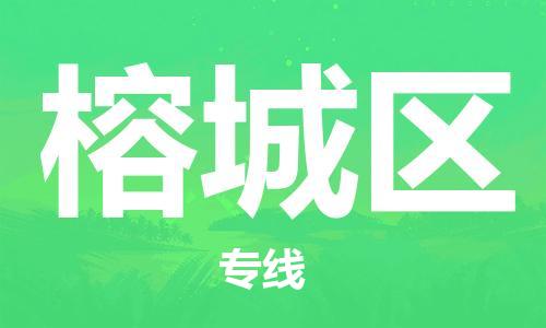 新丰县到榕城区物流公司-新丰县到榕城区专线-真诚合作