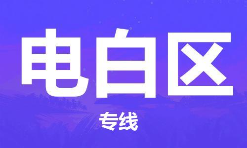 新丰县到电白区物流专线-新丰县至电白区货运快速便捷的货物运输服务